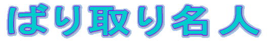 �΂�於�l